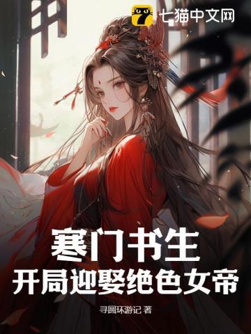 寒门书生的娘子