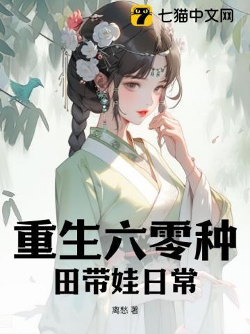 重生六零年代种田养崽崽