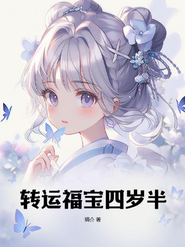 转运福宝四岁半 狷介