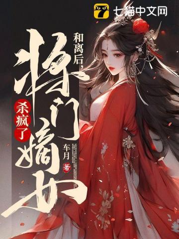 和离后将门嫡女杀疯了最新章节