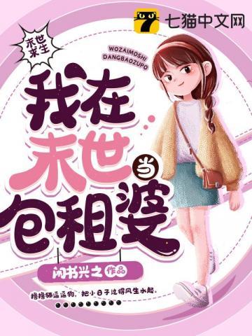 我在末世当包租婆苏桃动漫