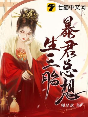 暴君总想生三胎陈婳婳的所有章节