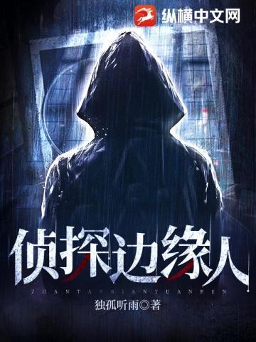 侦探边缘人免费阅读