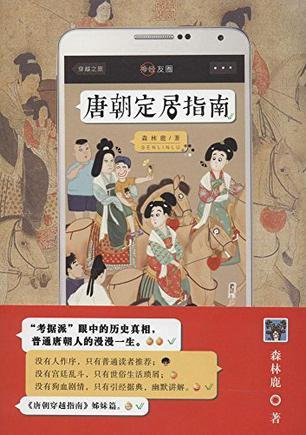唐朝定居指南txt森林鹿