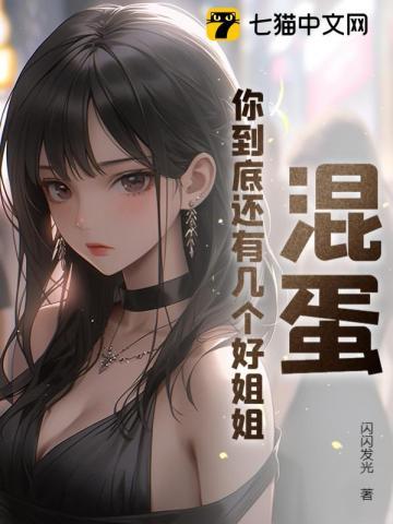 混蛋还给你