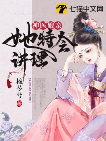 神医娘亲她特会讲理 笔趣阁