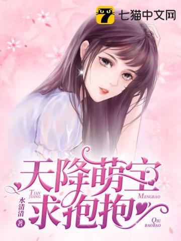 天降萌宝求抱抱天天降萌宝求抱抱