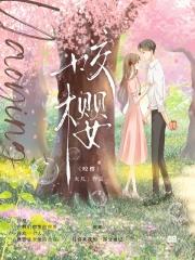 咬樱by阮棠肖野笔趣阁