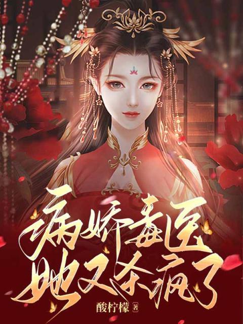 病娇毒妃狠绝色txt云盘