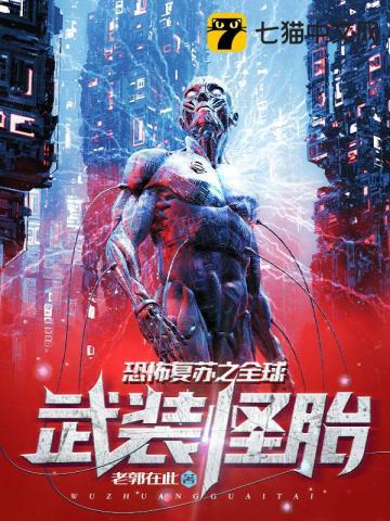 恐怖复苏全球武装怪胎