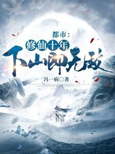 都市修仙十年下山即无敌境界