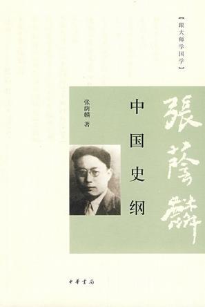 中国史纲要编者
