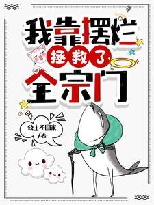 我靠摆烂拯救了全宗门是否抄袭