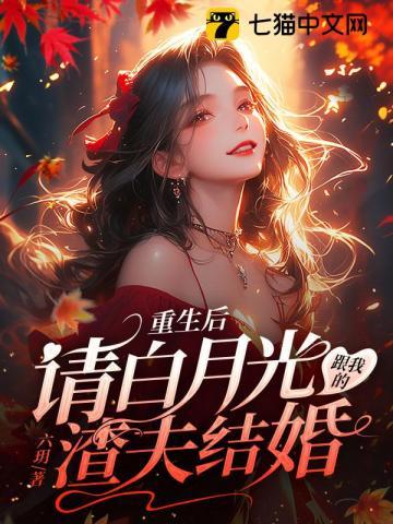 重生后白月光和我he 了