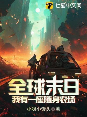 全球末日我有一座随身农场!动漫