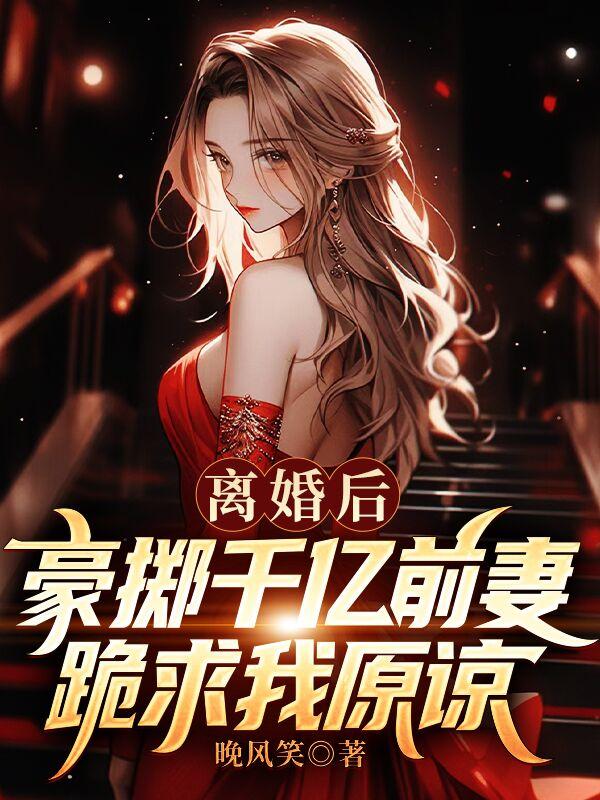 豪掷千亿前妻跪求我原谅 什么时候才更新