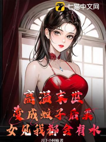 变成蚊子的