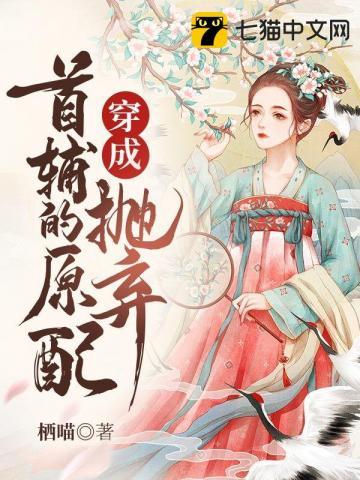 穿成抛弃首辅的原配久久