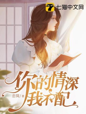 你的情深我不配卓简免费阅读
