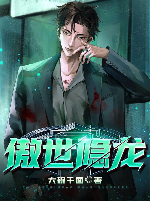 傲世潜龙