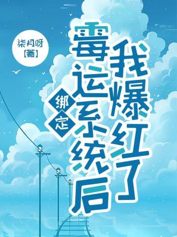 闺蜜绑定了霉运系统