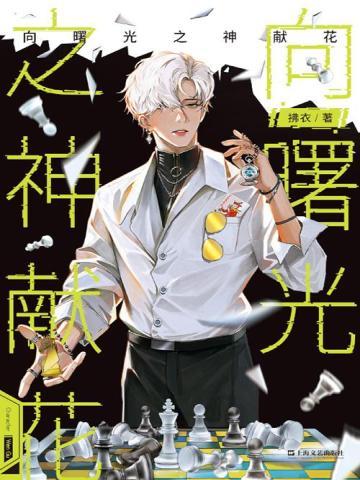 向曙光之神献花拂衣