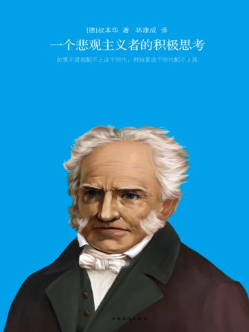 一个悲观主义者的积极思考 叔本华