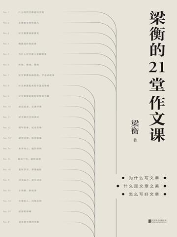 梁衡的21堂作文课读后感1000字