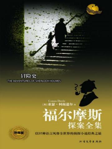 冒险史里哪个故事最精彩