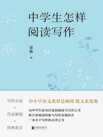 中学生怎样阅读写作 梁衡 出版社