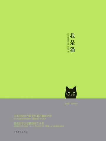 我是猫这本书值得看吗