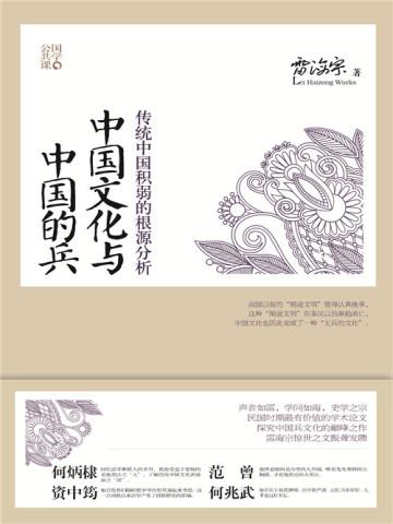 中国文化与中国的兵简介