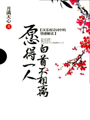 白首不相离的说说