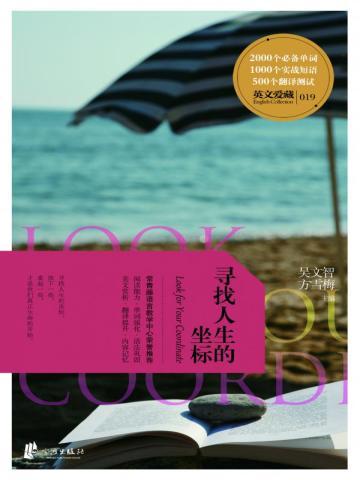 寻找自己的人生坐标
