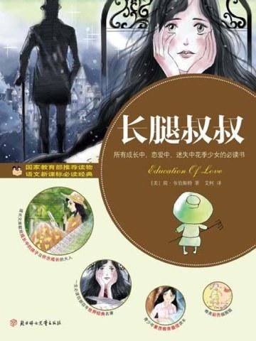 长腿叔叔读书笔记