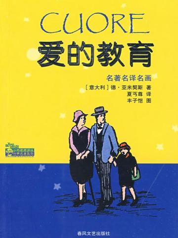 爱的教育是谁写的