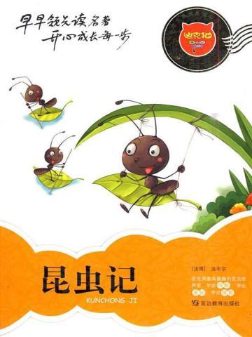 昆虫记体裁