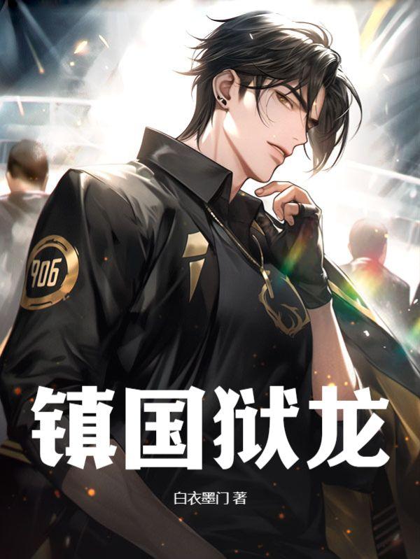 镇国狱龙78