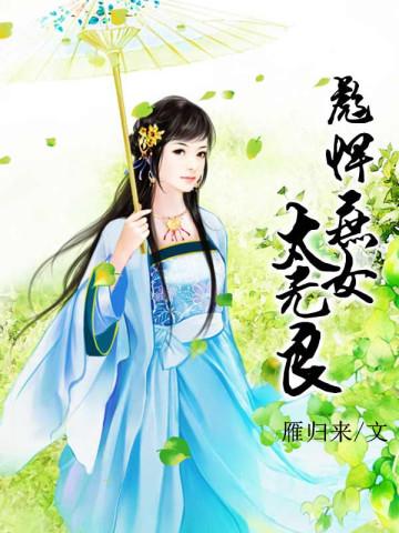 彪悍庶女太无良 雁归来