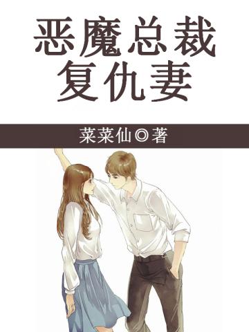 恶魔总裁复仇妻 菜菜仙