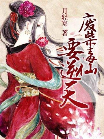 废材逆天毒医二小姐免费阅读
