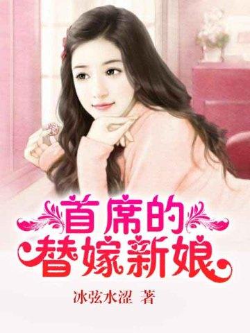 首席的替嫁新娘漫画台