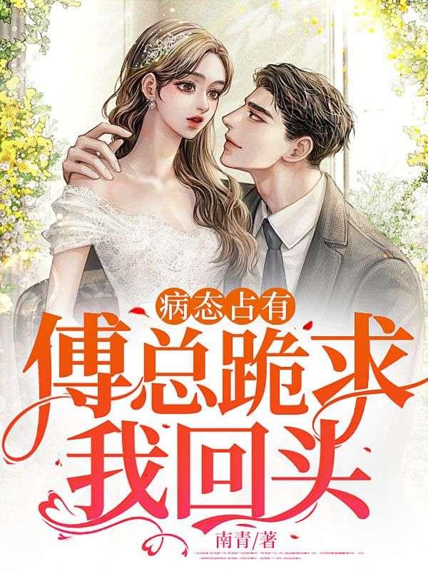 病态占有时温全文