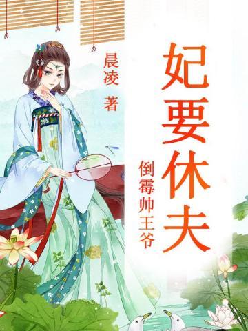 倒霉王爷狠商人在线阅读
