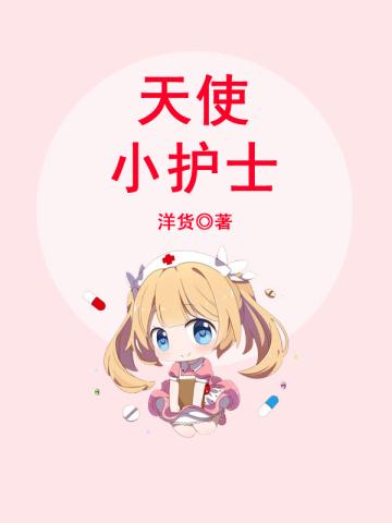 天使もえ 护士