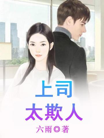 上司总是欺负你怎么办