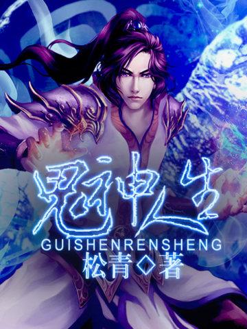 人鬼神删减