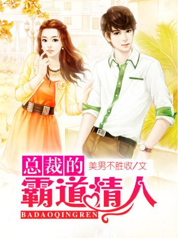 霸道总裁的甜蜜情人