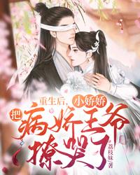 重生后成了病娇的小娇夫