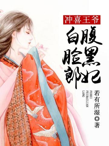 冲喜王妃免费阅读